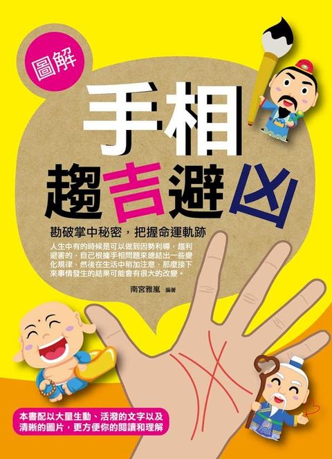 圖解手相趨吉避凶(Kobo/電子書)