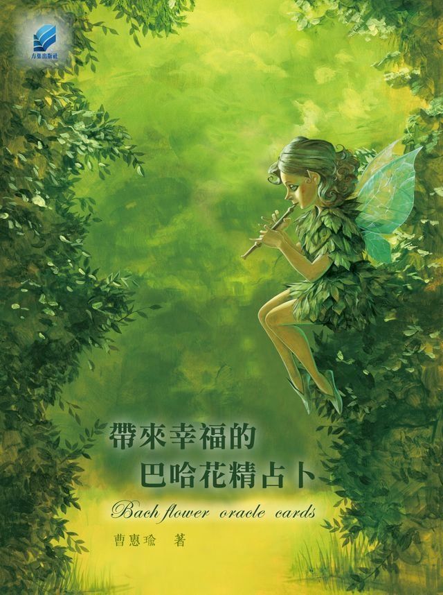  帶來幸福的巴哈花精占卜(Kobo/電子書)