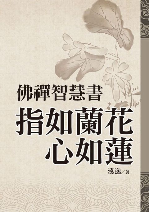 佛禪智慧書：指如蘭花心如蓮(Kobo/電子書)