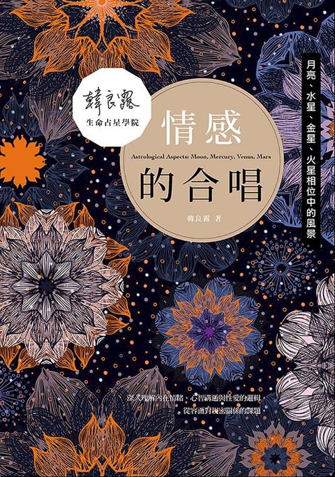 情感的合唱：月亮、水星、金星、火星相位中的風景(Kobo/電子書)