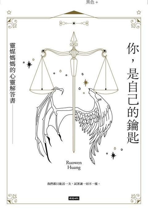 你，是自己的鑰匙 靈媒媽媽的心靈解答書