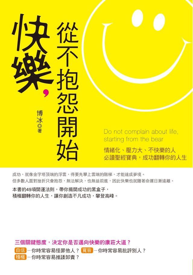  快樂，從不抱怨開始(Kobo/電子書)