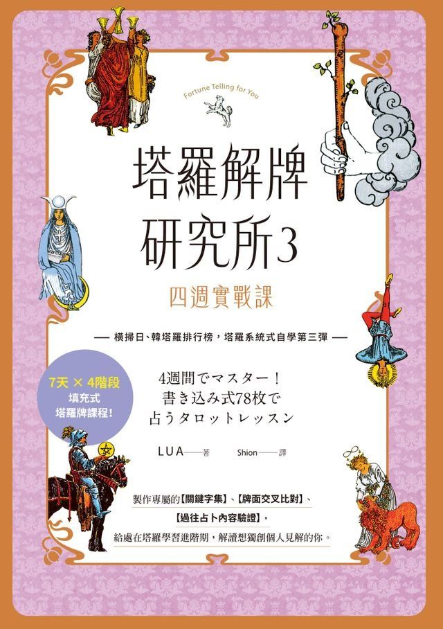  塔羅解牌研究所3：四週實戰課(Kobo/電子書)