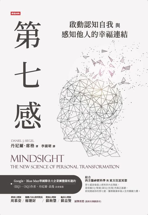 第七感：啟動認知自我與感知他人的幸福連結(Kobo/電子書)