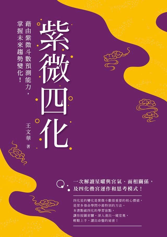  紫微四化：藉由紫微斗數預測能力，掌握未來趨勢變化！(Kobo/電子書)