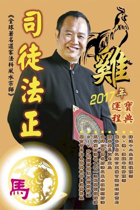 司徒法正2017雞年運程-肖馬(Kobo/電子書)