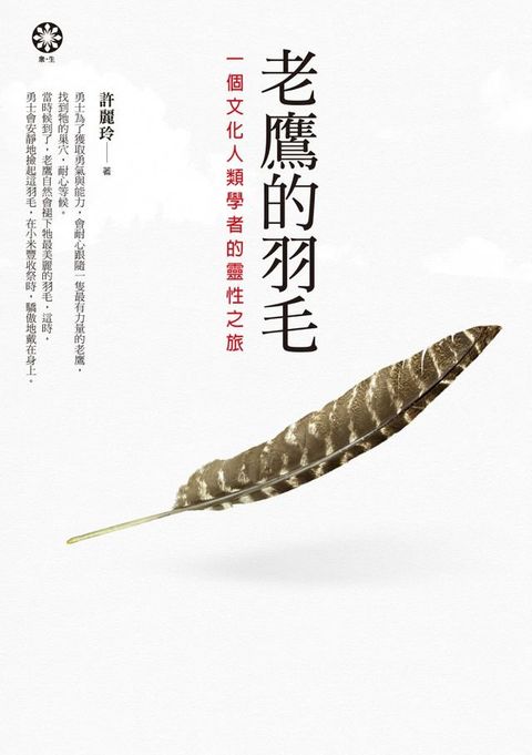 老鷹的羽毛──一個文化人類學者的靈性之旅(Kobo/電子書)