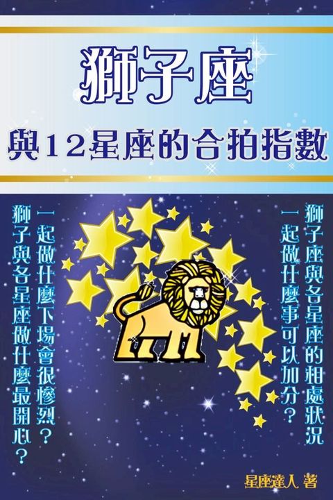 獅子座 與12星座的合拍指數(Kobo/電子書)