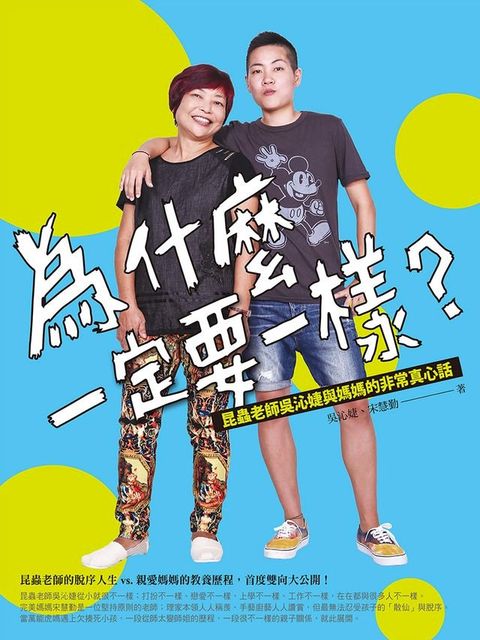 為什麼一定要一樣？：昆蟲老師吳沁婕與媽媽的非常真心話