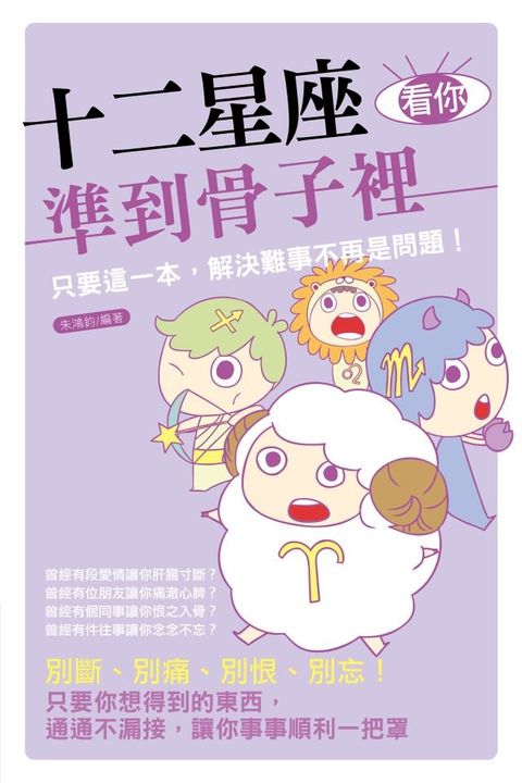 十二星座看你準到骨子裡(Kobo/電子書)