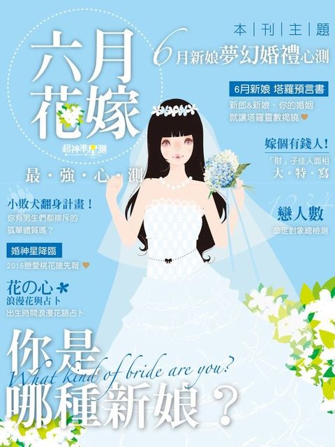 超神準星測誌之花嫁六月最強心測(Kobo/電子書)