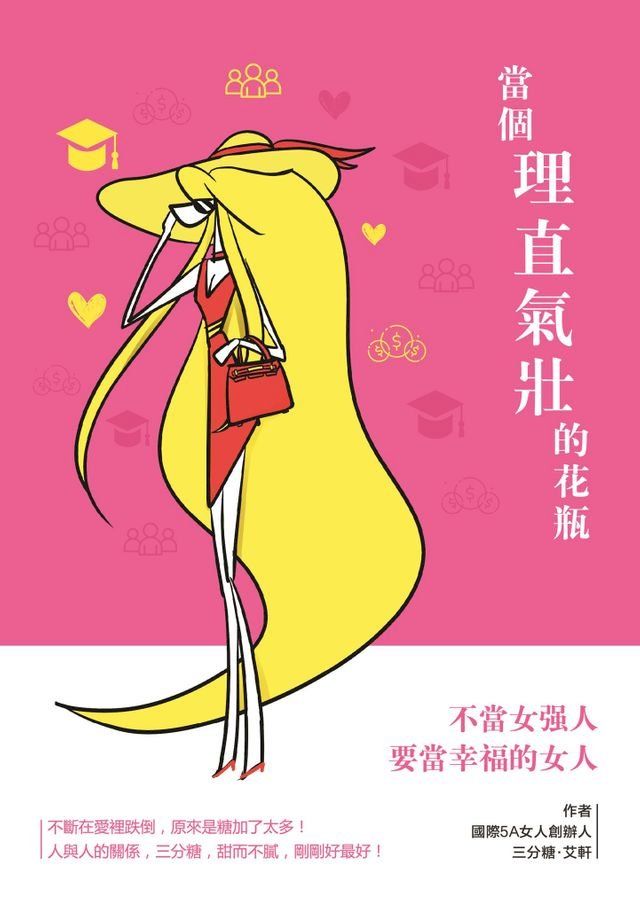  當個理直氣壯的花瓶(Kobo/電子書)