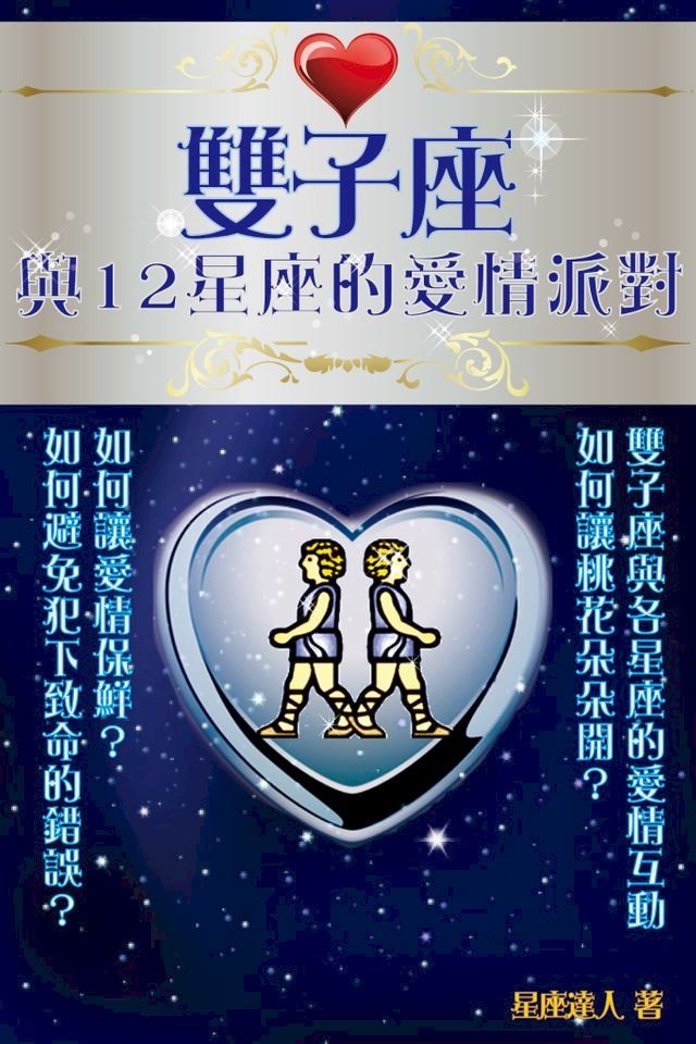  雙子座 與12星座的愛情派對(Kobo/電子書)