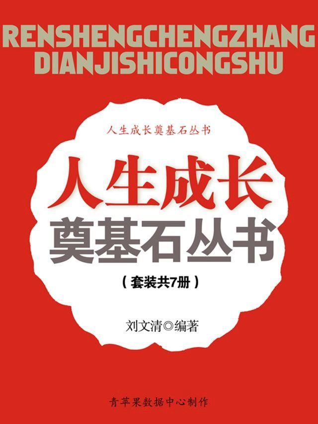  人生成长奠基石丛书（套装共7册）(Kobo/電子書)