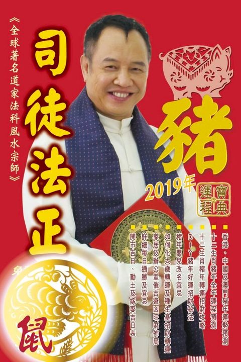 司徒法正2019豬年運程寶典-鼠(Kobo/電子書)