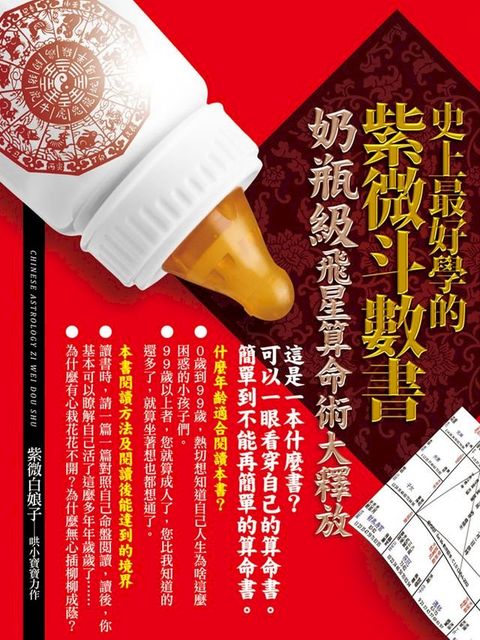 史上最好學的紫微斗數書：奶瓶級飛星算命術大釋放(Kobo/電子書)