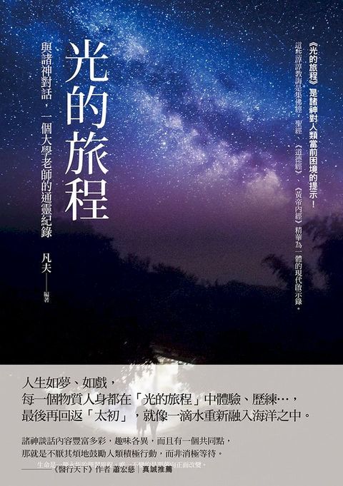 光的旅程：與諸神對話，一個大學老師的通靈紀錄(Kobo/電子書)