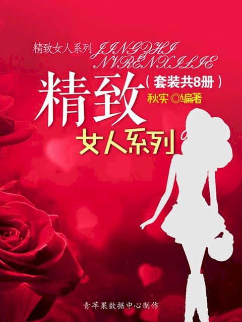 精致女人系列（套装共8册）(Kobo/電子書)