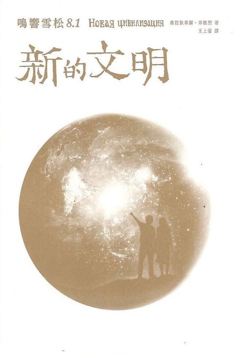 鳴響雪松系列8.1：新的文明(Kobo/電子書)