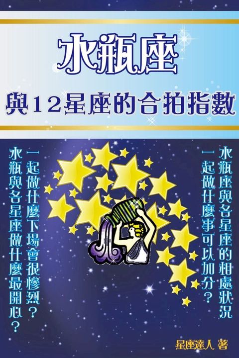 水瓶座 與12星座的合拍指數(Kobo/電子書)