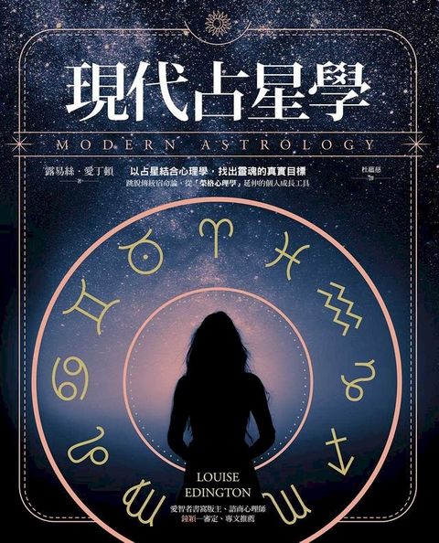 現代占星學：以占星結合心理學，找出靈魂的真實目標(Kobo/電子書)