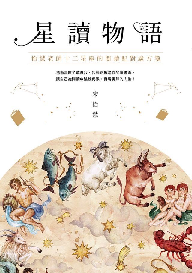  星讀物語：怡慧老師十二星座的閱讀配對處方箋(Kobo/電子書)