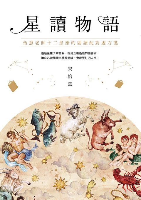 星讀物語：怡慧老師十二星座的閱讀配對處方箋(Kobo/電子書)