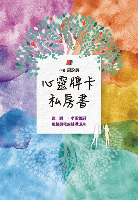 心靈牌卡私房書 從一對一小團體到班級課程的輔導運用(Kobo/電子書)