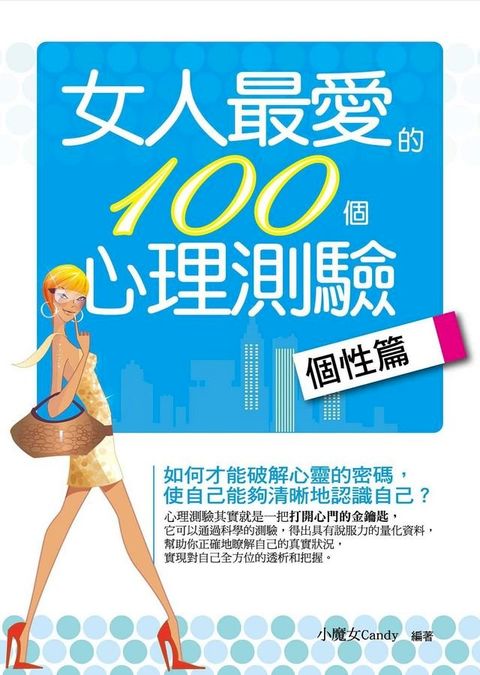 女人最愛的100個心理測驗——個性篇