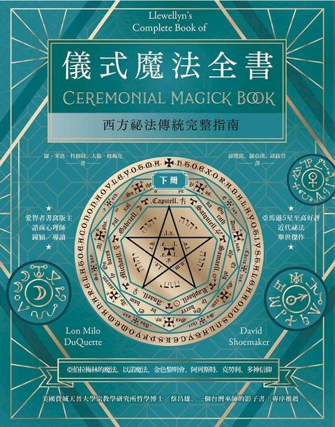 儀式魔法全書（下冊）：西方祕法傳統完整指南(Kobo/電子書)