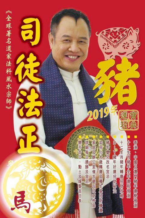 司徒法正2019豬年運程寶典-馬(Kobo/電子書)