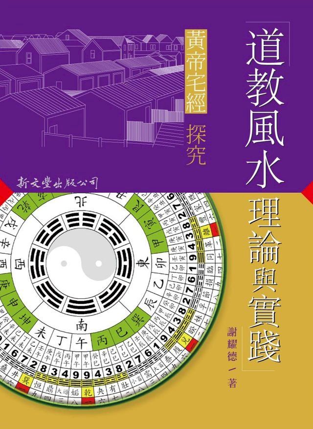  道教風水理論與實踐：〈黃帝宅經〉探究(Kobo/電子書)