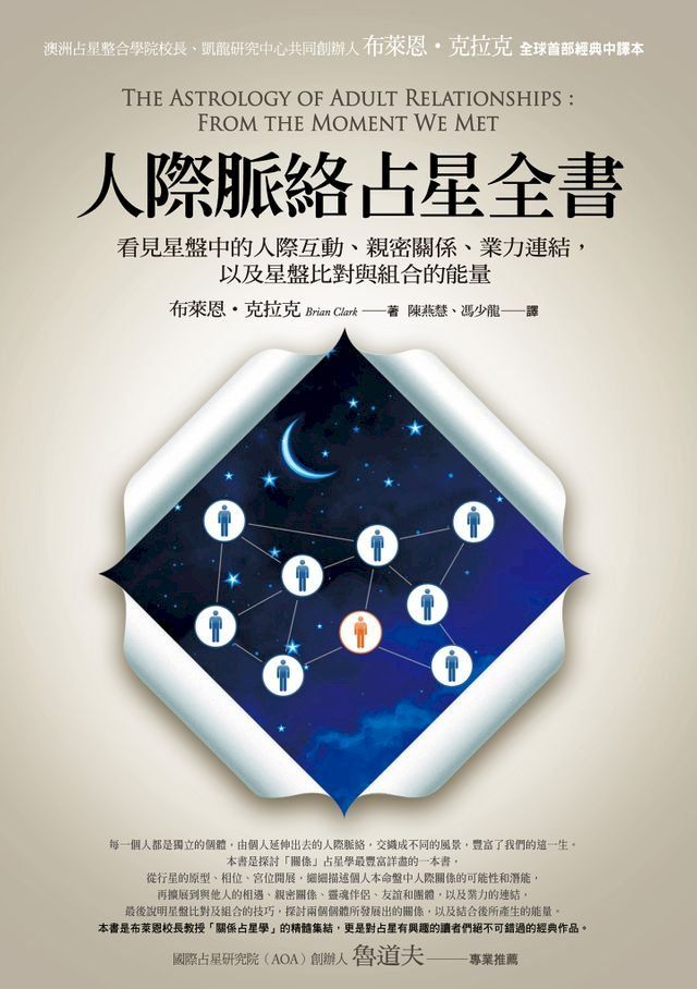  人際脈絡占星全書：看見星盤中的人際互動、親密關係、業力連結，以及星盤比對與組合的能量(Kobo/電子書)