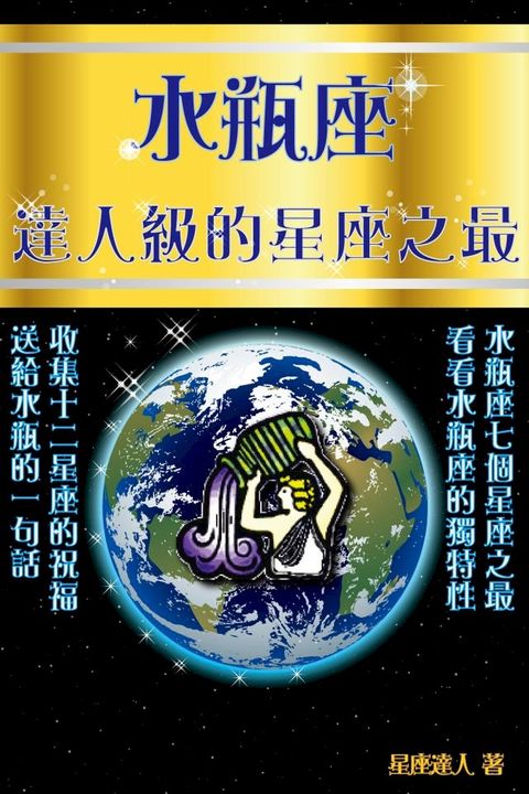 水瓶座 達人級的星座之最(Kobo/電子書)