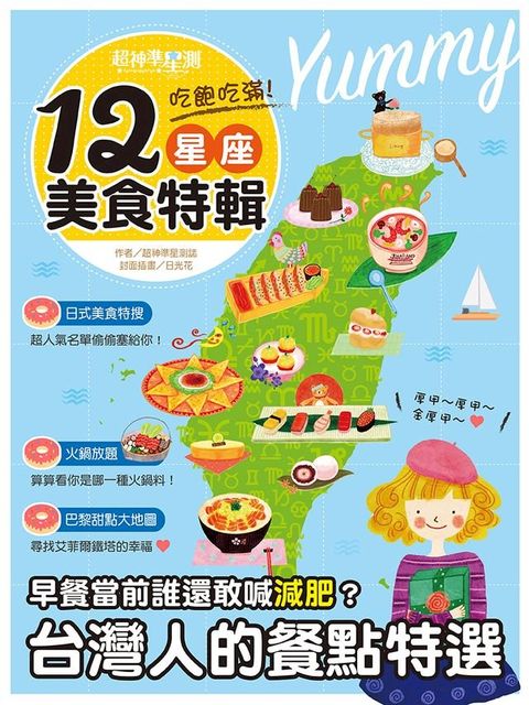 超神準星測誌之吃飽吃滿！12星座美食特輯(Kobo/電子書)