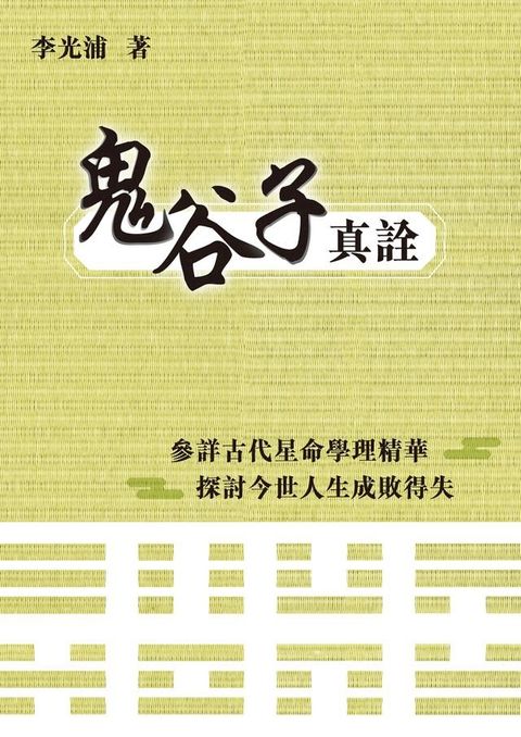 鬼谷子真詮(Kobo/電子書)