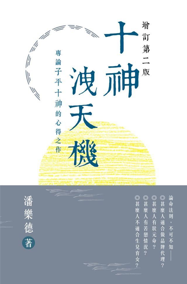  十神洩天機（增訂第二版）(Kobo/電子書)