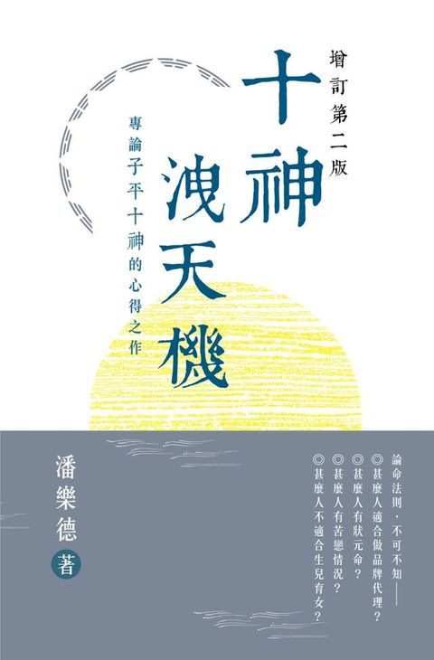 十神洩天機（增訂第二版）(Kobo/電子書)