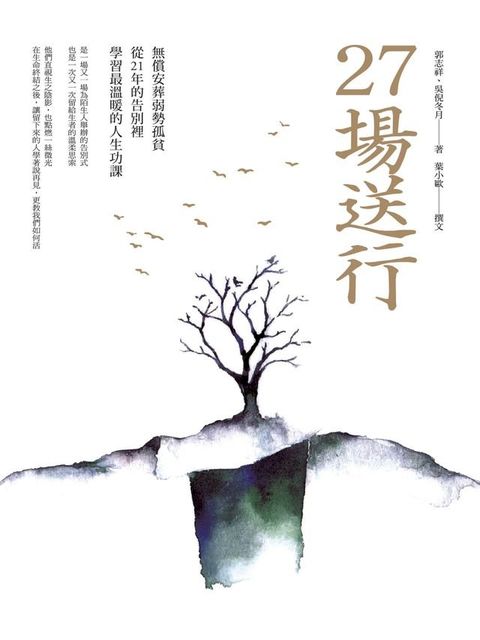 27場送行：無償安葬弱勢孤貧，從21年的告別裡學習最溫暖的人生功課