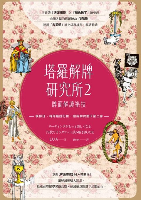 塔羅解牌研究所2：牌面解讀祕技(Kobo/電子書)