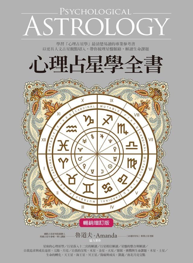  心理占星學全書（暢銷增訂版）(Kobo/電子書)