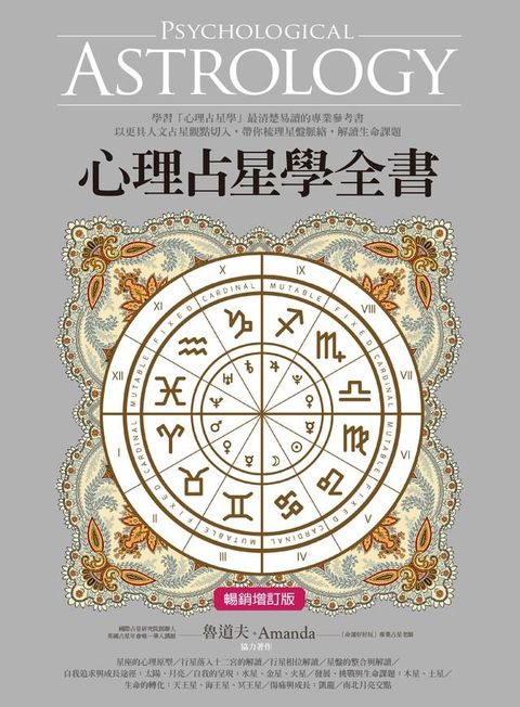 心理占星學全書（暢銷增訂版）(Kobo/電子書)