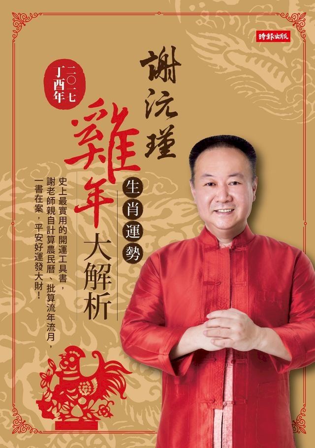  謝沅瑾雞年生肖運勢大解析(Kobo/電子書)