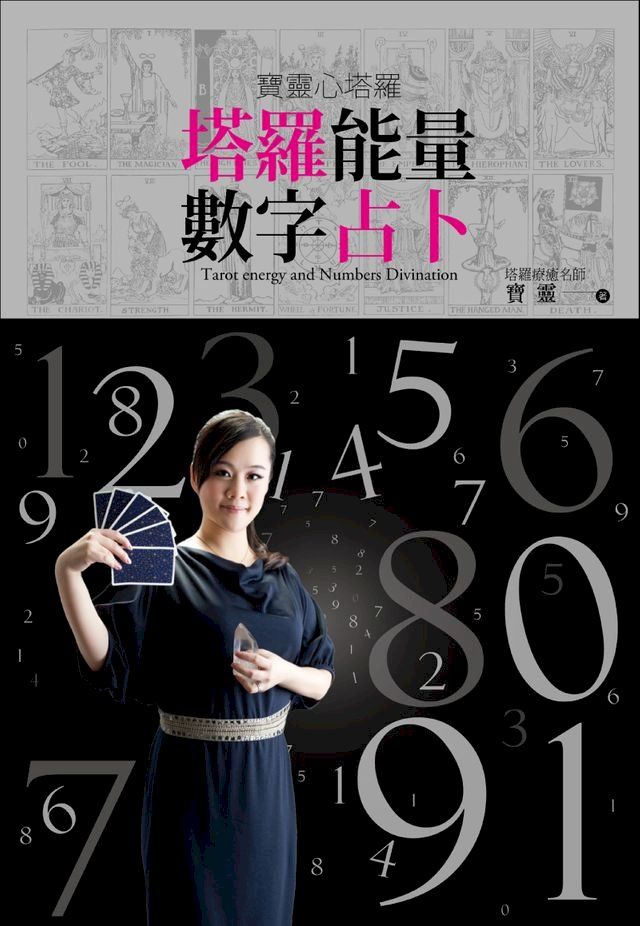  寶靈心塔羅:塔羅能量數字占卜(Kobo/電子書)