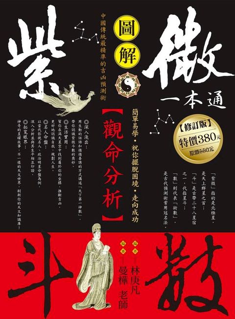 紫微斗數一本通：觀命分析（修訂版）(Kobo/電子書)