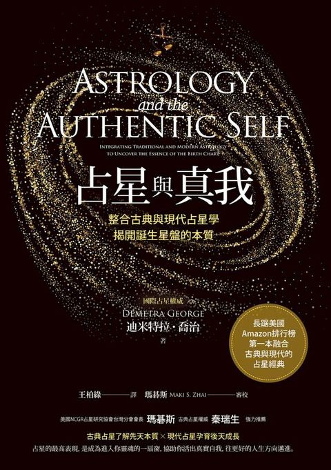 占星與真我：整合古典與現代占星學，揭開誕生星盤的本質(Kobo/電子書)