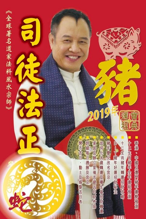 司徒法正2019豬年運程寶典-蛇(Kobo/電子書)