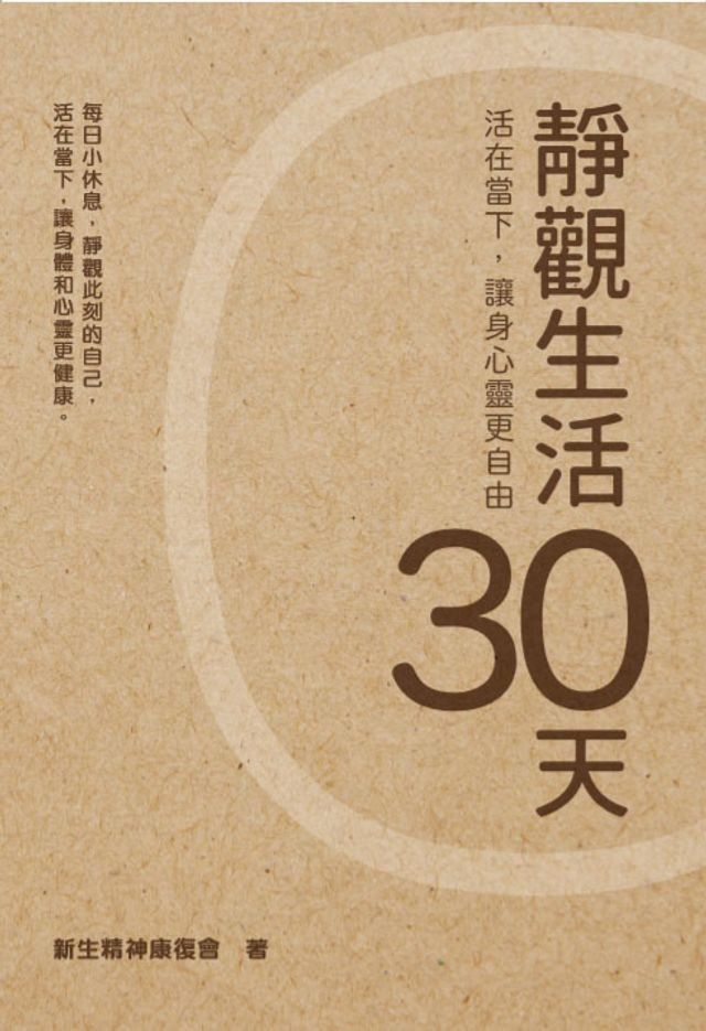  靜觀生活30天(Kobo/電子書)