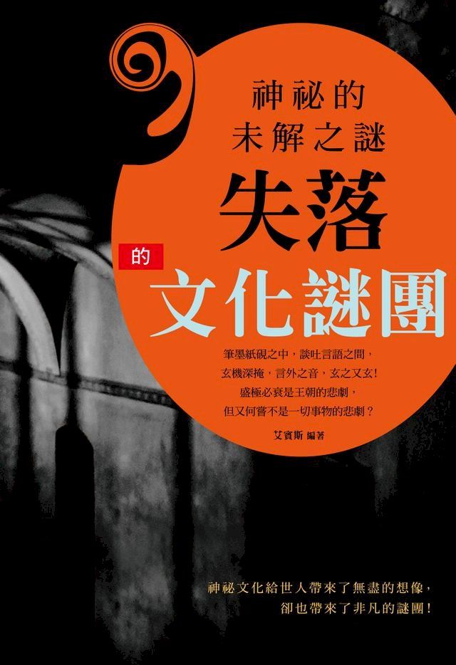  神祕的未解之謎：失落的文化謎團(Kobo/電子書)