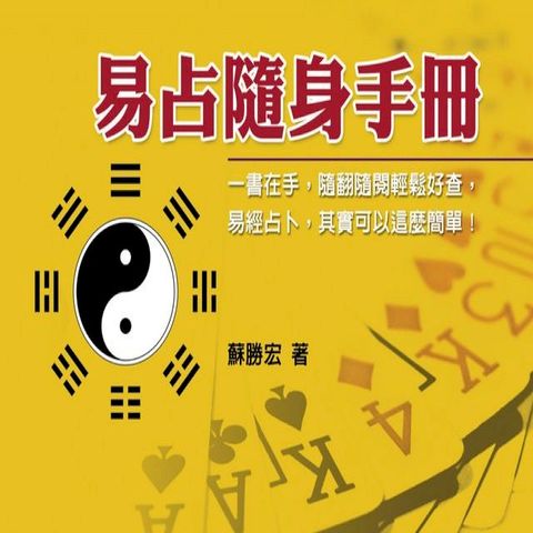 易占隨身手冊(Kobo/電子書)